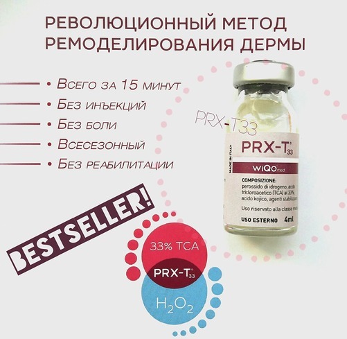 PRX T33 пилинг?